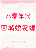 八十年代娇宠妻